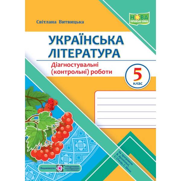Українська література. Діагностувальні (контрольні) роботи. 5 клас (за прогр. В. Архипової та ін.)