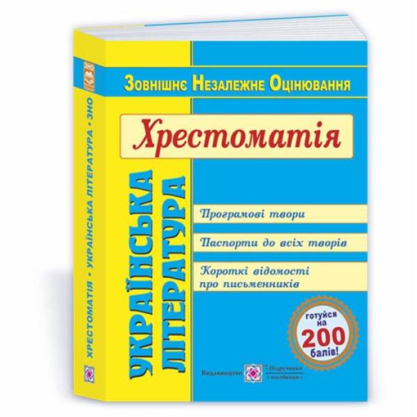 Українська література. Хрестоматія для підготовки до ЗНО