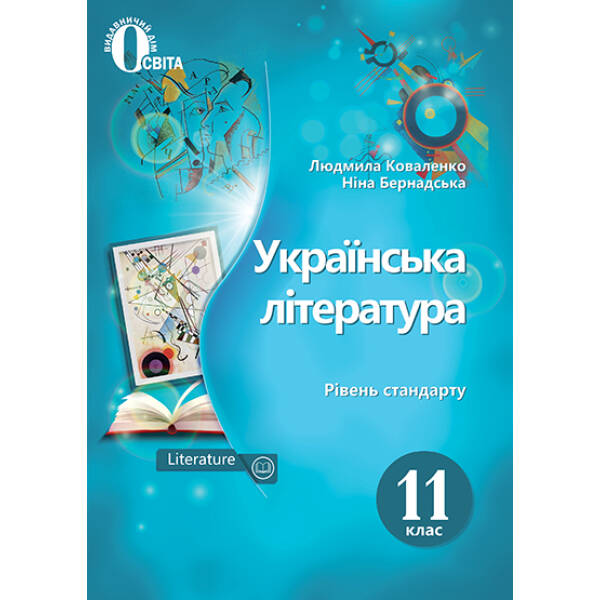 Українська література. Підручник. 11 клас  (рівень стандарту) (НОВА ПРОГРАМА) Коваленко Л. Т.