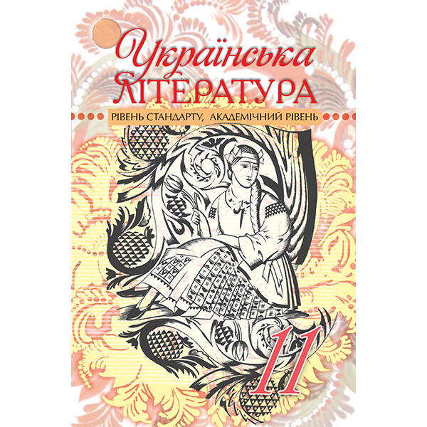 Українська література. Рівень стандарту, академічний рівень, 11 клас Семенюк Г.Ф.