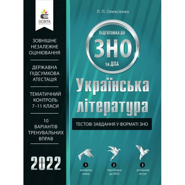 Українська література. Тестові завдання у форматі ЗНО та ДПА Олексієнко Л.П.