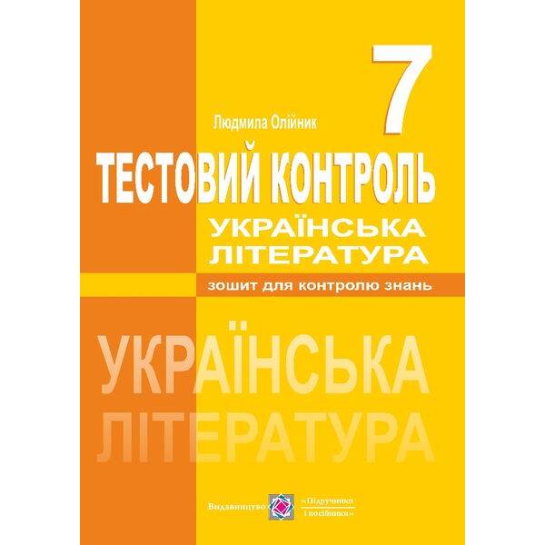 Українська література. Тестовий контроль. 7 клас