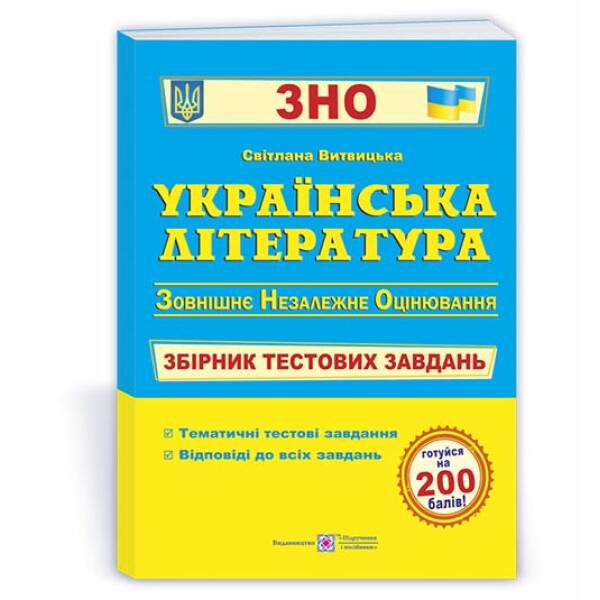 Українська література. Збірник тестових завдань для підготовки до ЗНО