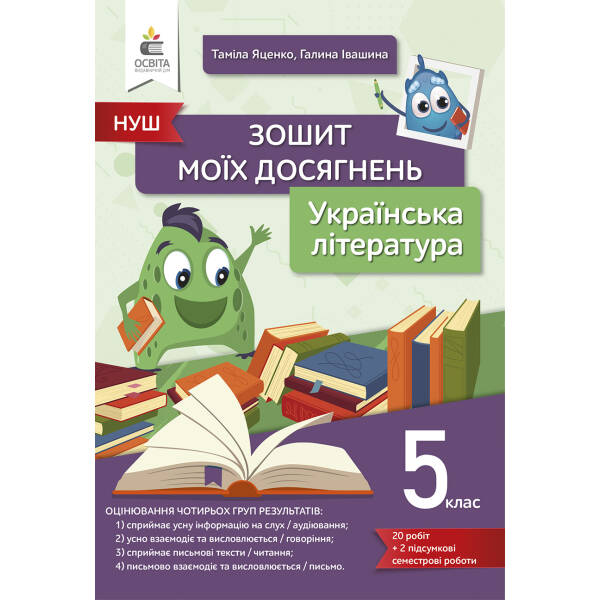 Українська література. Зошит моїх досягнень 5 клас Яценко Т.Г., Івашина Г.