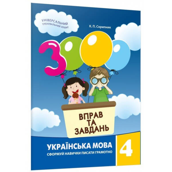 Українська мова, 4 кл., 3000 вправ і завдань. Навчальний посібник – Скрипник К.П. – Час майстрів (119539)
