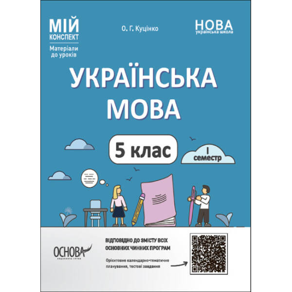 Українська мова. 5 клас. І семестр. Мій конспект. Матеріали до уроків