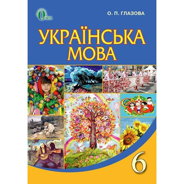 Українська мова, 6 клас   Глазова О. П.