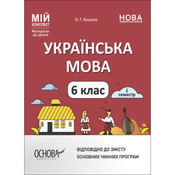 Українська мова. 6 клас. І семестр. Мій конспект. Матеріали до уроків