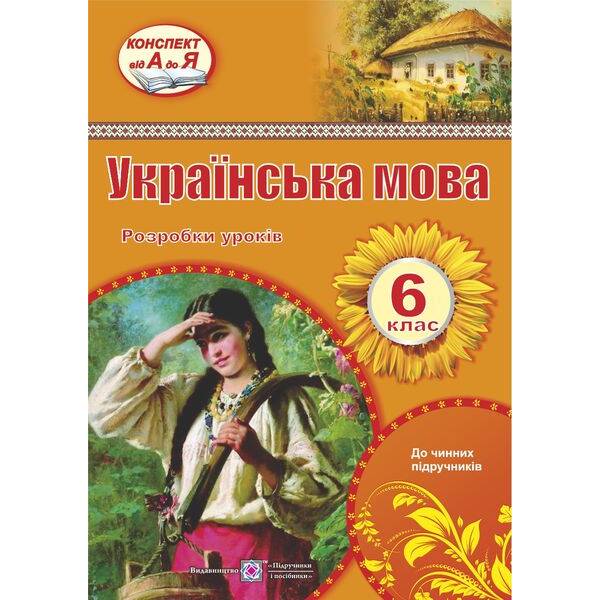 Українська мова. 6 клас. Розробки уроків (0091625) (9789660722484) Підручники і посібники