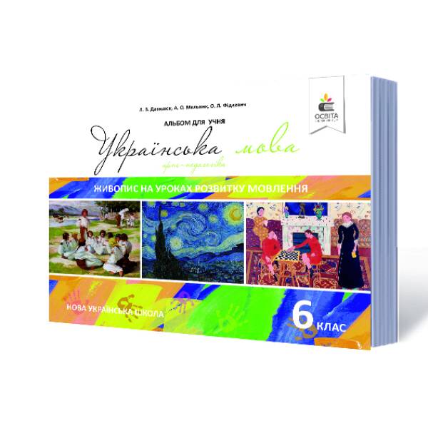 ukrayinska-mova-6-klas-zhyvopys-na-urokakh-rozvytku-movlennya-nova-ukrayinska-shkola-davydyuk-l-v-melnyk-a-o-fikdevych-o-l Українська мова. 6 клас. Живопис на уроках розвитку мовлення (НОВА УКРАЇНСЬКА ШКОЛА) Давидюк Л.В., Мельник А.О., Фікдевич О.Л.