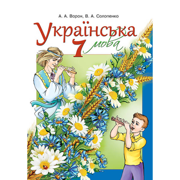 Українська мова, 7 клас  (для знз з навчанням російською мовою)  Ворон А.А.