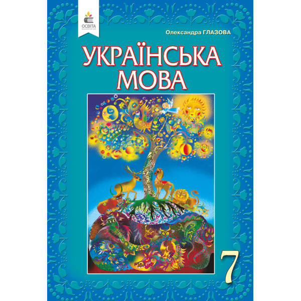Українська мова, 7 клас (НОВА ПРОГРАМА-2020) Глазова О.П.