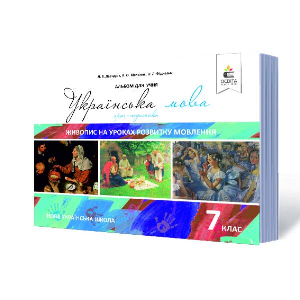 Українська мова. 7 клас. Живопис на уроках розвитку мовлення (НОВА УКРАЇНСЬКА ШКОЛА) Давидюк Л.В., Мельник А.О., Фікдевич О.Л.