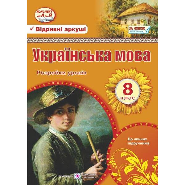 Українська мова. 8 клас. Розробки уроків