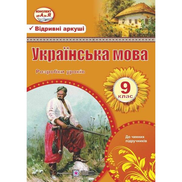 Українська мова. 9 клас. Розробки уроків