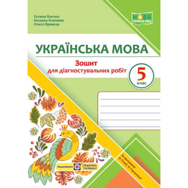 Українська мова. Діагностувальні роботи. 5 клас (за прогр. Н. Голуб, О. Горошкіної)