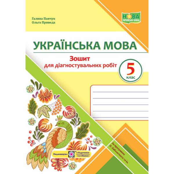 Українська мова. Діагностувальні роботи. 5 клас (за прогр. О. Заболотного та ін.)