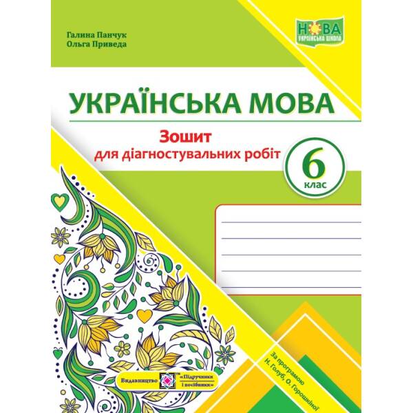 Українська мова. Діагностувальні роботи. 6 клас (за прогр. Н. Голуб, О. Горошкіної)