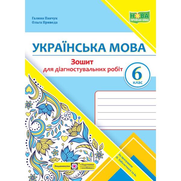 Українська мова. Діагностувальні роботи. 6 клас (за прогр. О. Заболотного та ін.)