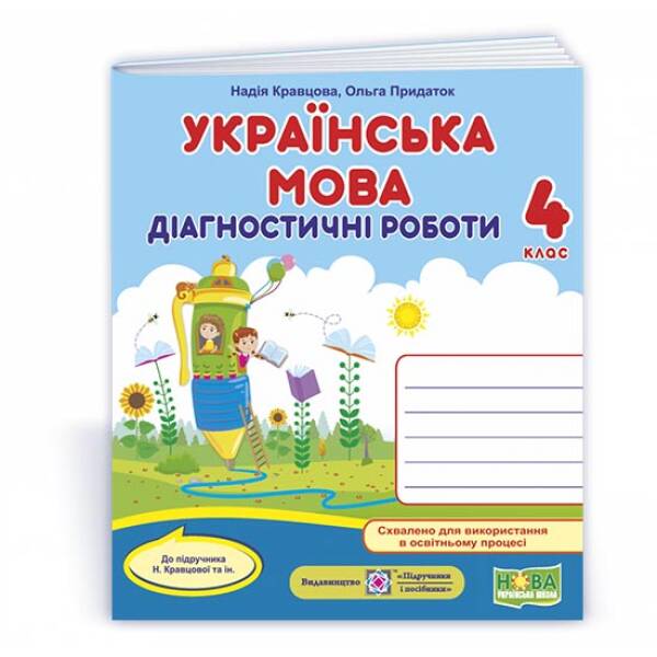Українська мова : діагностичні роботи. 4 клас (до підруч. Н. Кравцової та ін.)