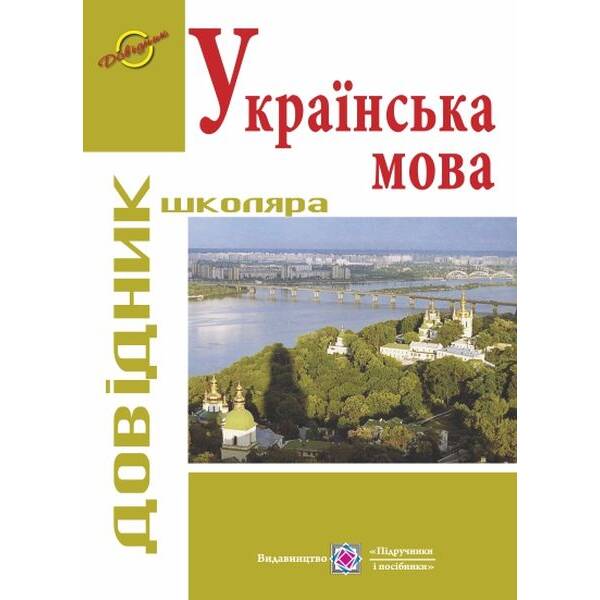 Українська мова: Довідник школяра