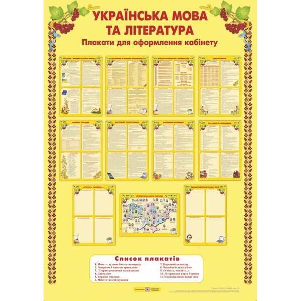 Українська мова і література. Комплект плакатів для оформлення кабінету