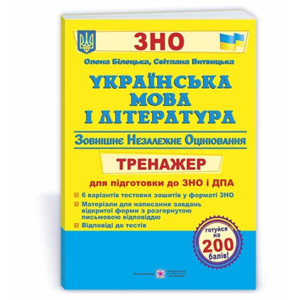 Українська мова і література : тренажер для підготовки до ЗНО і ДПА