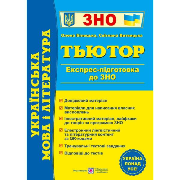 Українська мова і література. Тьютор. Експрес-підготовка до ЗНО