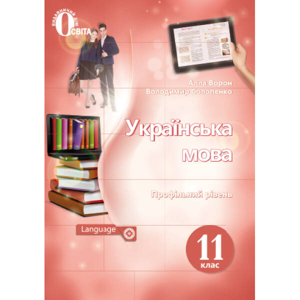 Українська мова. Підручник. 11 клас  (профільний рівень) (НОВА ПРОГРАМА) Ворон А.А., Солопенко В.А.