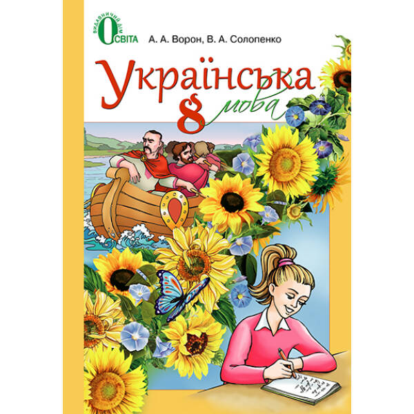 Українська мова. Підручник (для знз з навчанням російською мовою). 8 клас  (НОВА ПРОГРАМА) Ворон А.А., Солопенко В.А.
