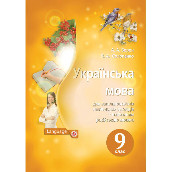 Українська мова. Підручник (для знз з навчанням російською мовою),  9 клас  (НОВА ПРОГРАМА) Ворон А.А., Солопенко В.А.