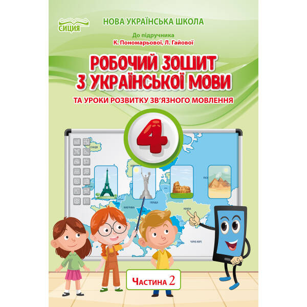 Українська мова. Робочий зошит. 4 клас  Частина 2 (до підр.Пономарьової К.І.) Безкоровайна О.В.