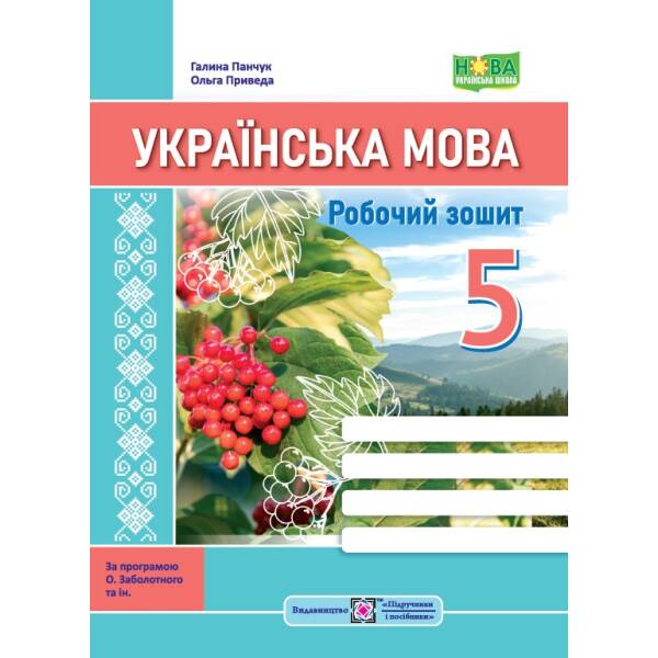 Українська мова: робочий зошит. 5 клас (за прогр. О. Заболотного та ін.)