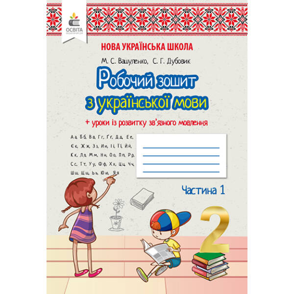 Українська мова. Робочий зошит+уроки із розвитку зв’язного мовлення. 2 клас Частина 1 Вашуленко М.С., Дубовик С.Г.