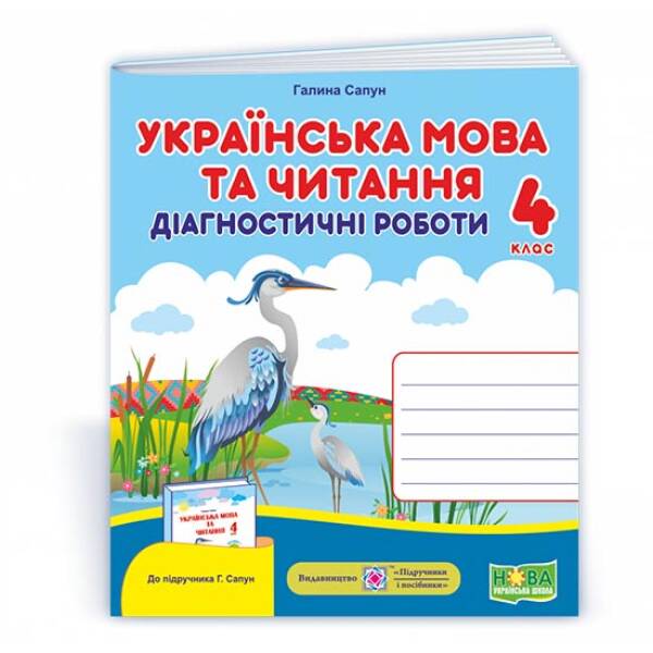 Українська мова та читання : діагностичні роботи. 4 клас (до підручн. Г. Сапун та ін.)