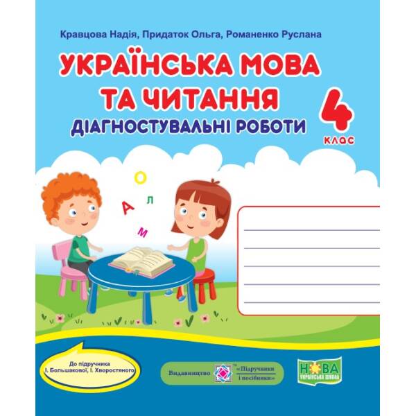 Українська мова та читання. Діагностичні роботи. 4 клас (до підручн. І. Большакової та ін.)