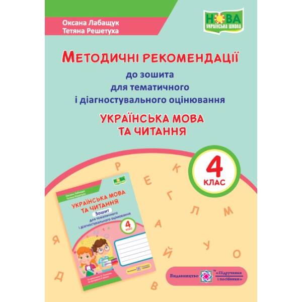 Українська мова та читання: методичні рекомендації до зошита для тематичного і діагностувального оцінювання. 4 клас