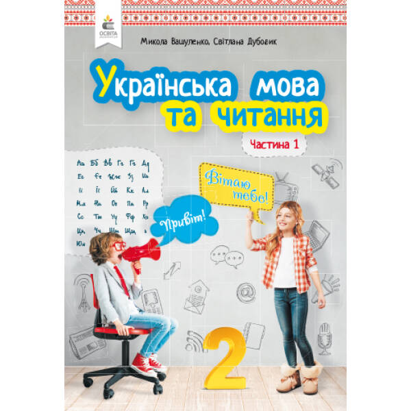 Українська мова та читання. Підручник. 2 клас Частина 1 Вашуленко М.С., Дубовик С.Г.