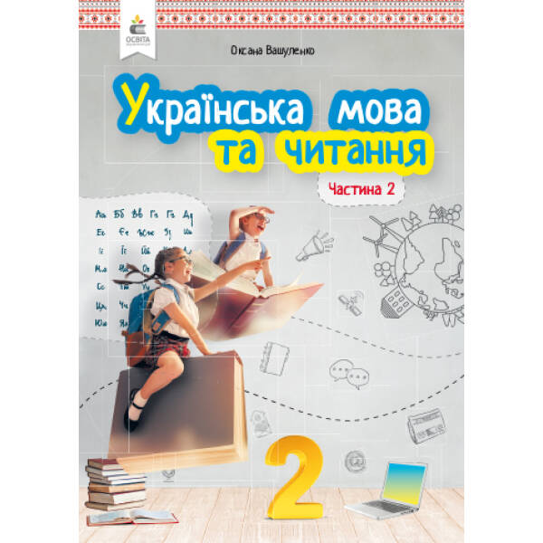 Українська мова та читання. Підручник. 2 клас Частина 2 Вашуленко О.В.