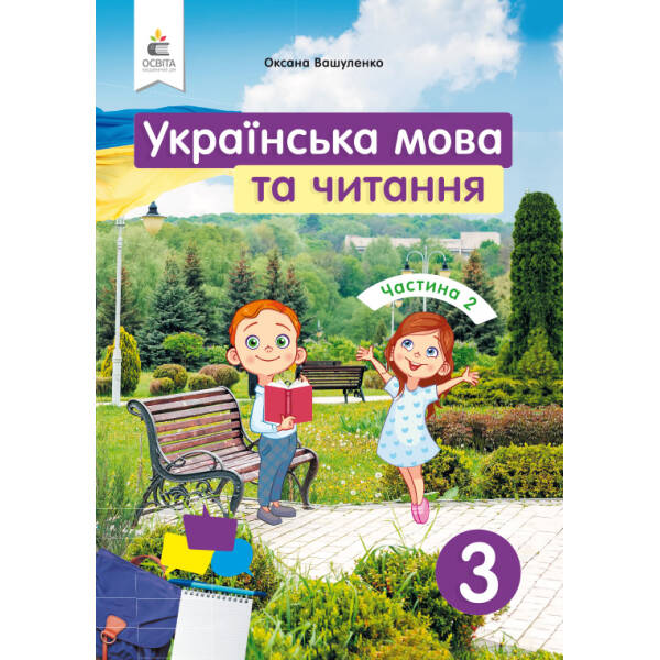 Українська мова та читання. Підручник. 3 клас  Частина 2 Вашуленко О.В.