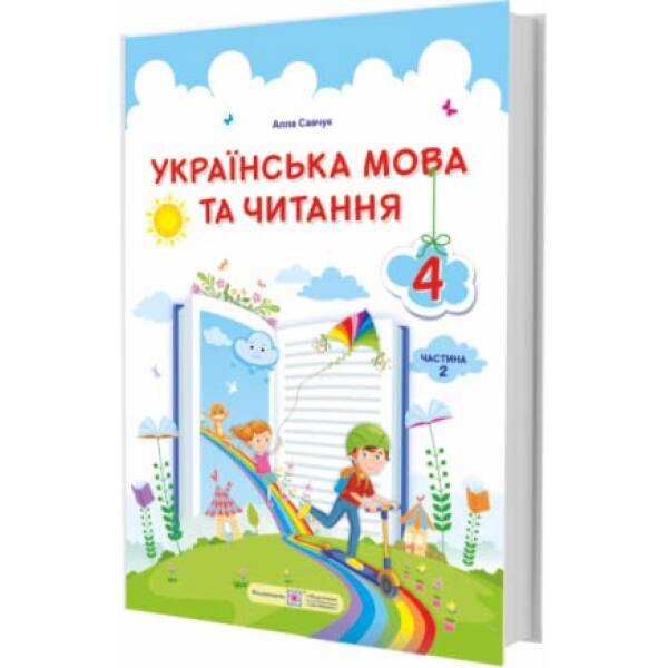 Українська мова та читання : підручник для 4 класу. У 2 частинах. Частина 2 (за програмою О.Савченко)