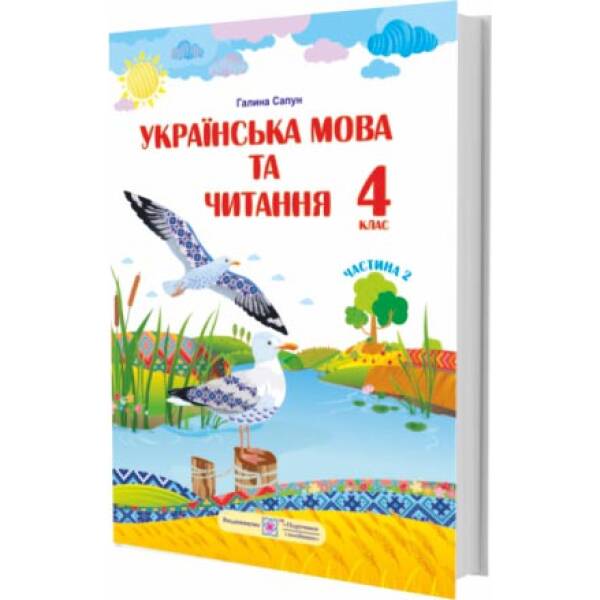 Українська мова та читання : підручник для 4 класу. У 2 частинах. Частина 2 (за програмою Р. Шияна)