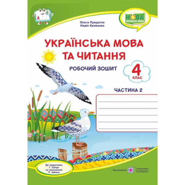 Українська мова та читання : робочий зошит. 4 клас. У 2-х ч. Ч. 2 (до підруч. Г. Сапун)