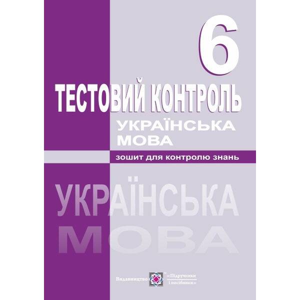 Українська мова. Тестовий контроль. 6 клас (0063717) (9789660722408) Підручники і посібники