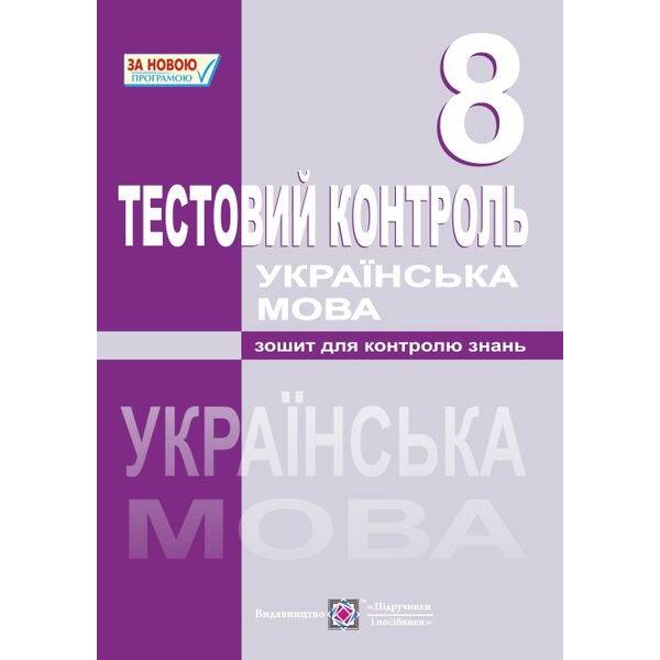 Українська мова. Тестовий контроль. 8 клас