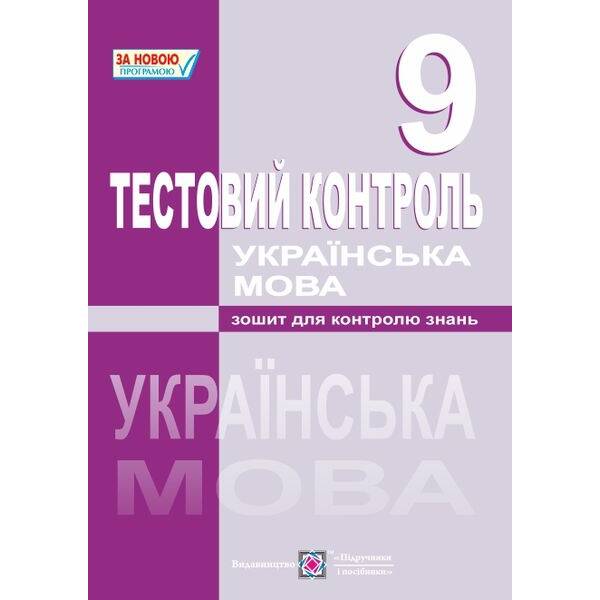 Українська мова. Тестовий контроль. 9 клас
