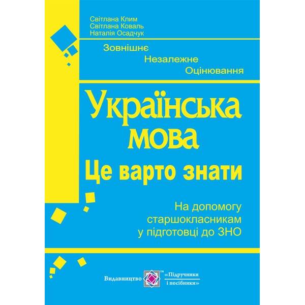 Українська мова. Це варто знати. Готуємось до ЗНО