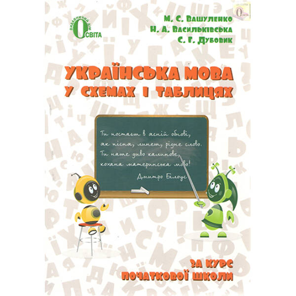 Українська мова в схемах і таблицях 2-4 клас  Вашуленко М.С.