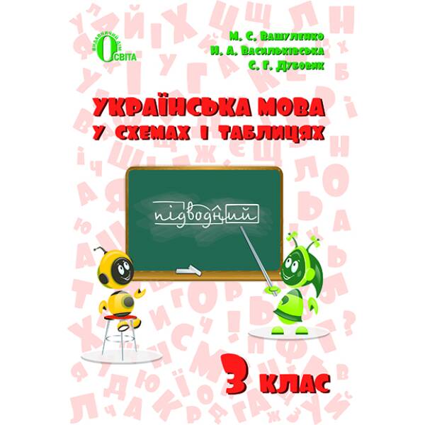 Українська мова в схемах і таблицях 3 клас  Вашуленко М.С.