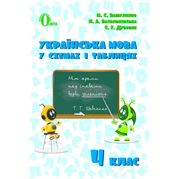 Українська мова в схемах і таблицях 4 клас Вашуленко М.С.